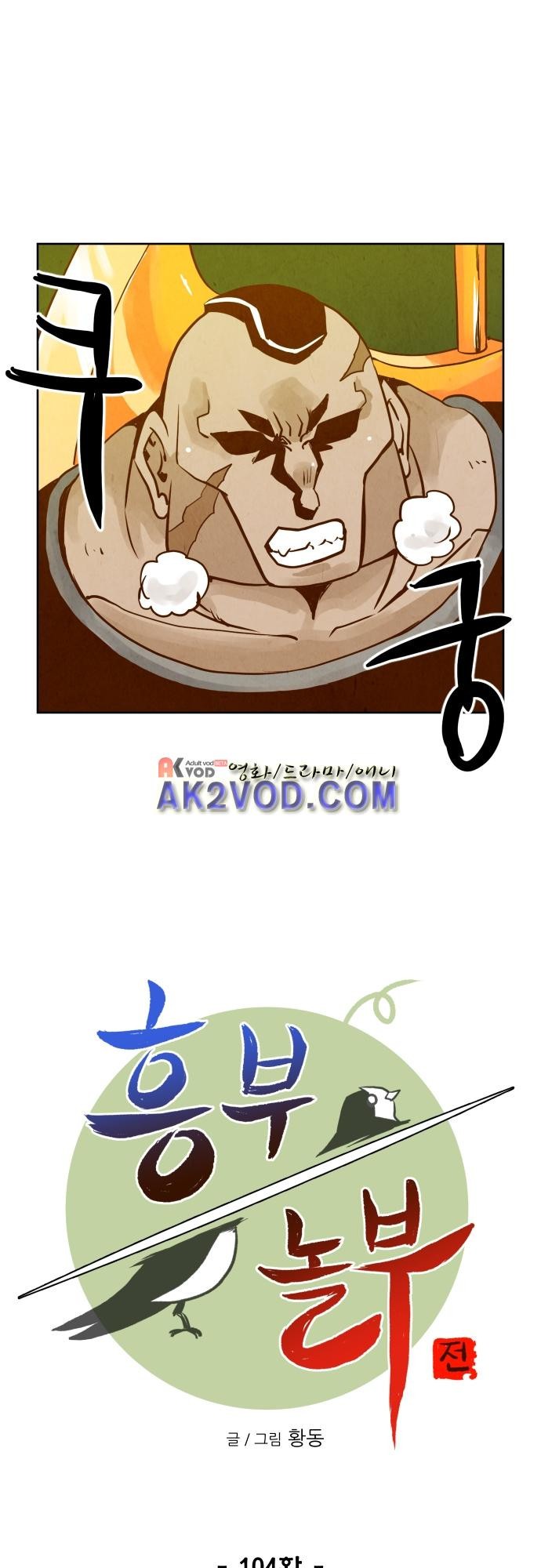 흥부놀부전 104화 style=