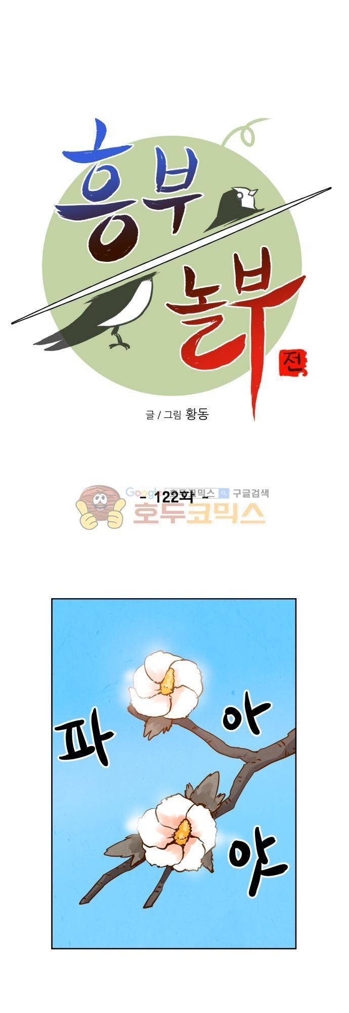 흥부놀부전 122화 style=