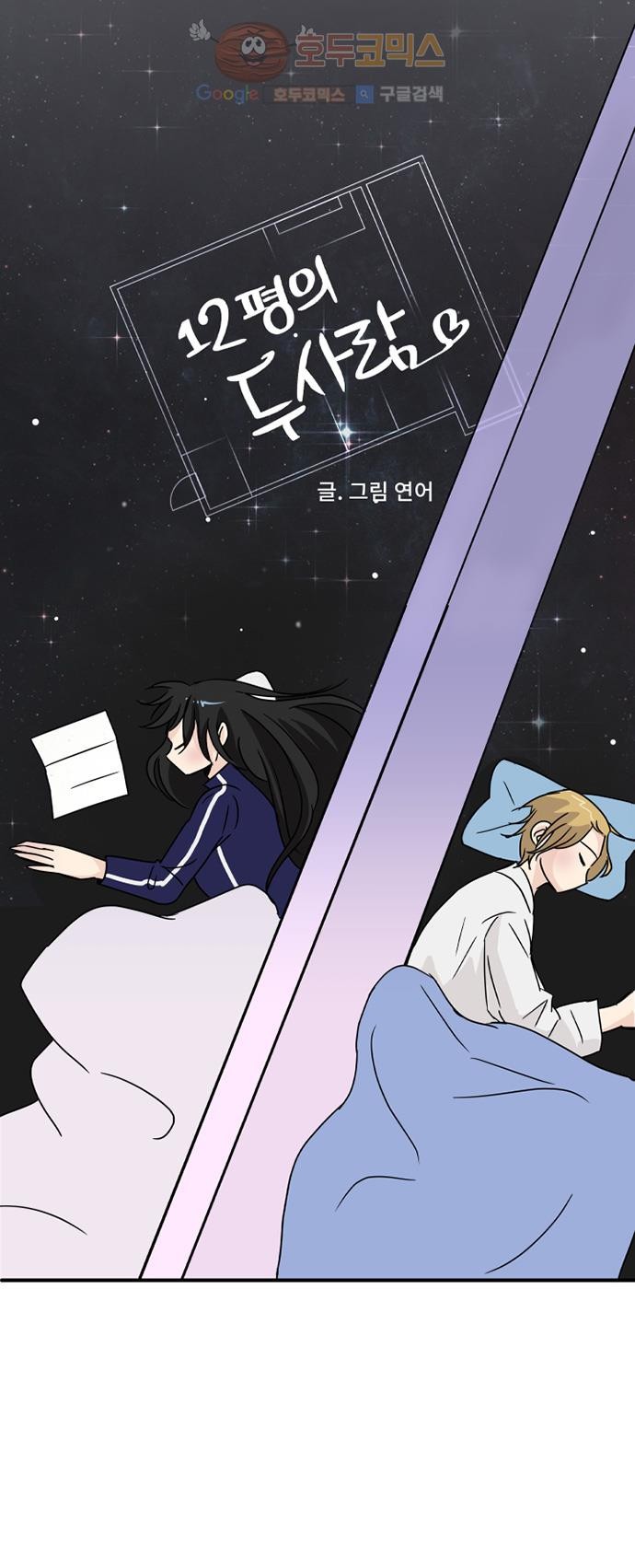 12평의 두사람 7화 style=