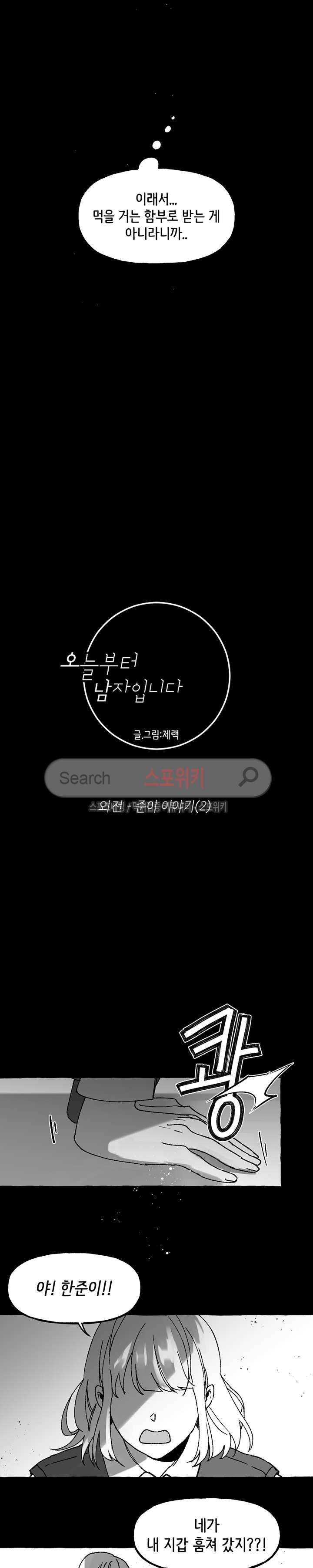 오늘부터 남자입니다 외전 8화 style=