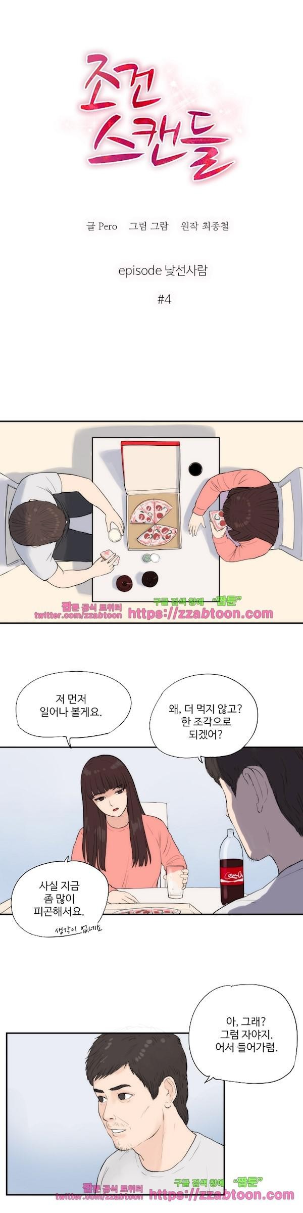 조건 스캔들 24화 style=