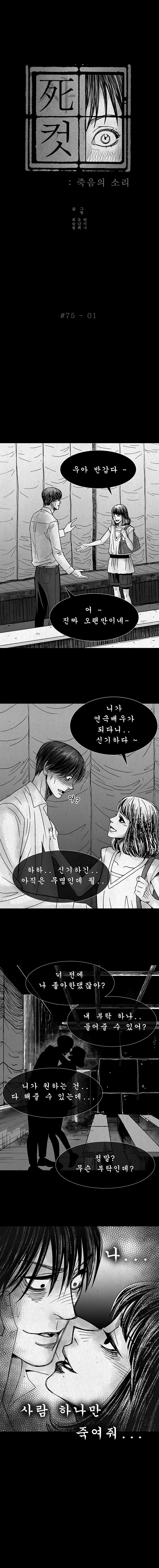 사컷 : 죽음의 소리 75화 - 연극 style=