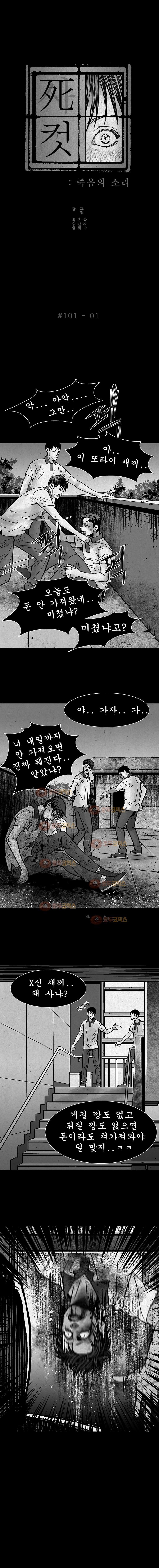 사컷 : 죽음의 소리 101화 죄책감 style=