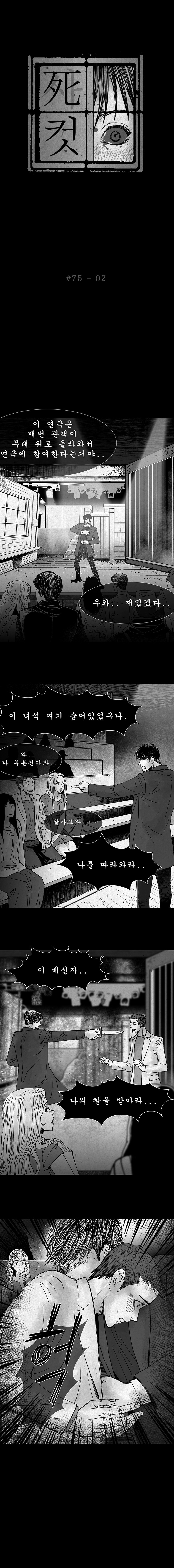 사컷 : 죽음의 소리 75화 - 연극 style=