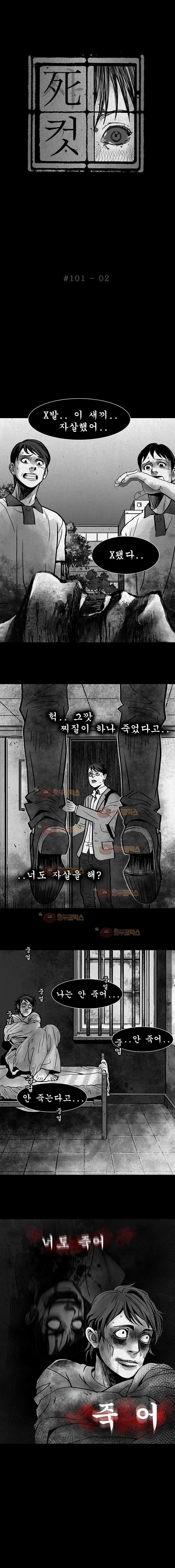 사컷 : 죽음의 소리 101화 죄책감 style=