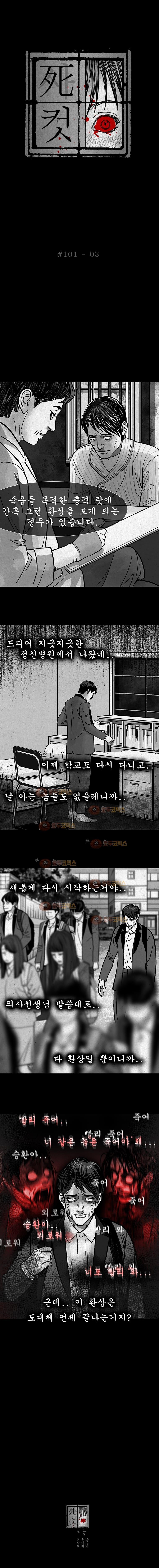 사컷 : 죽음의 소리 101화 죄책감 style=