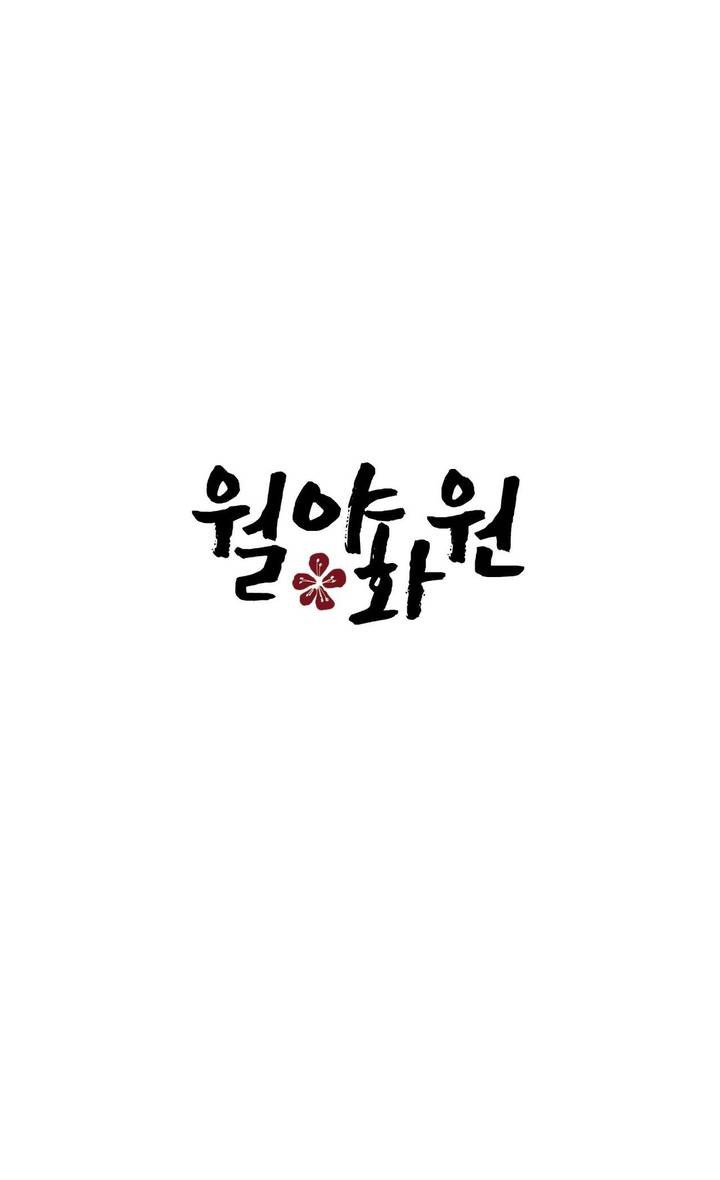 월야화원 프롤로그 style=