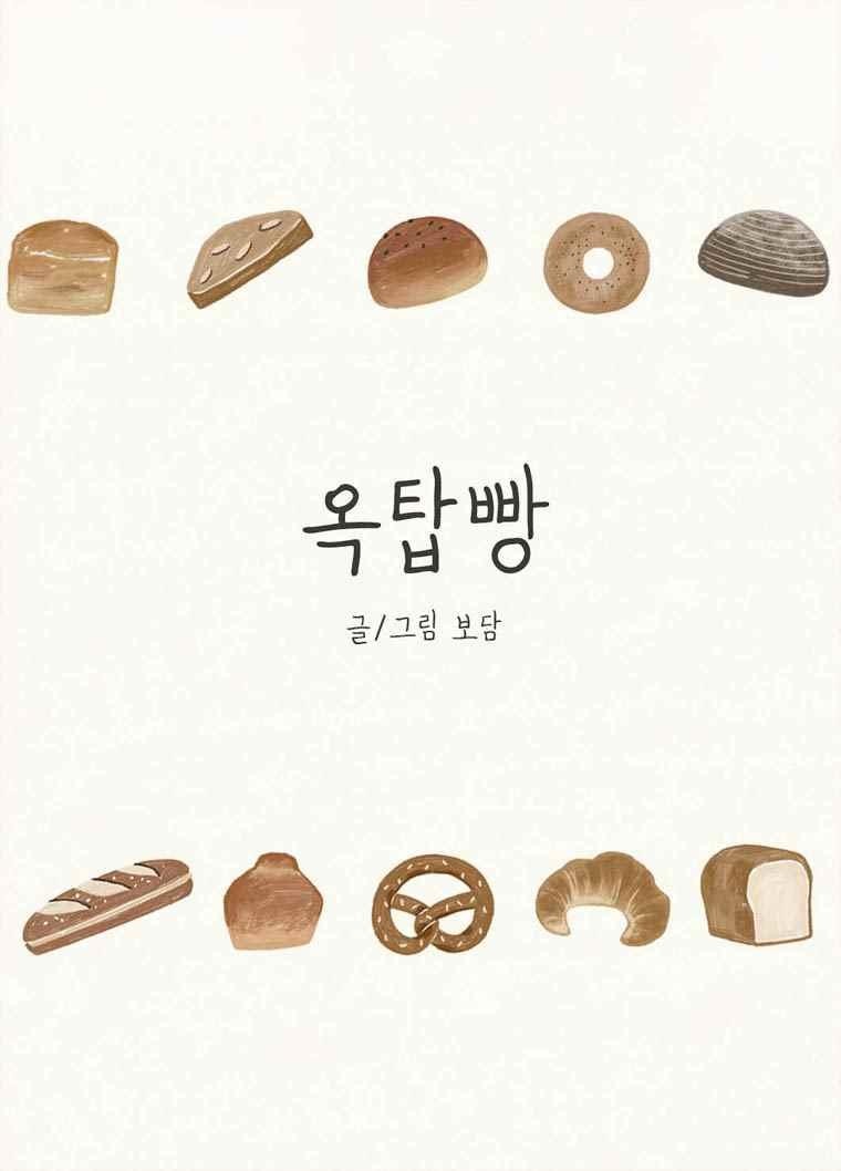 옥탑빵 58화 style=
