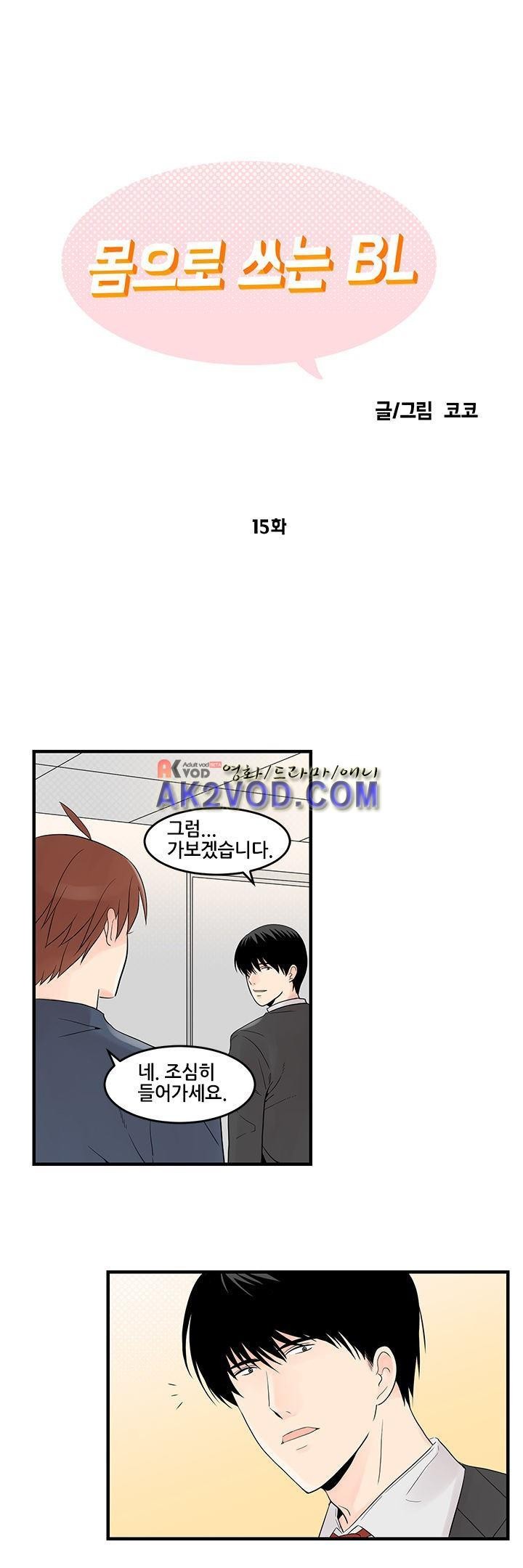 몸으로 쓰는 BL 15화 style=