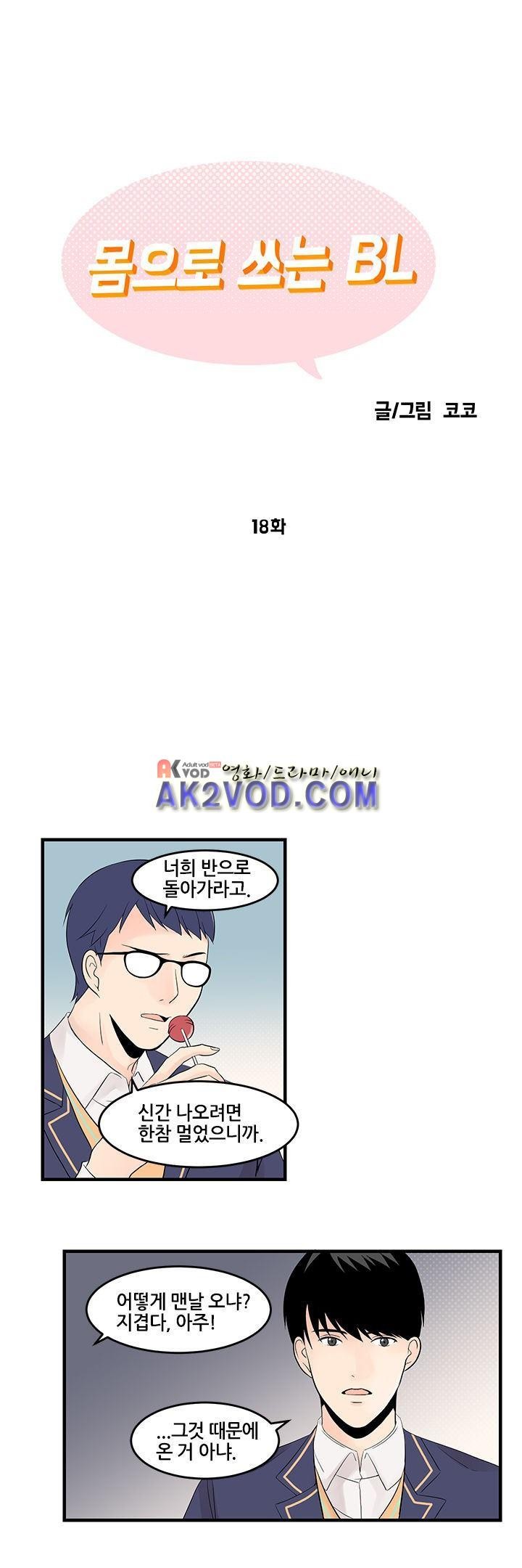 몸으로 쓰는 BL 18화 style=