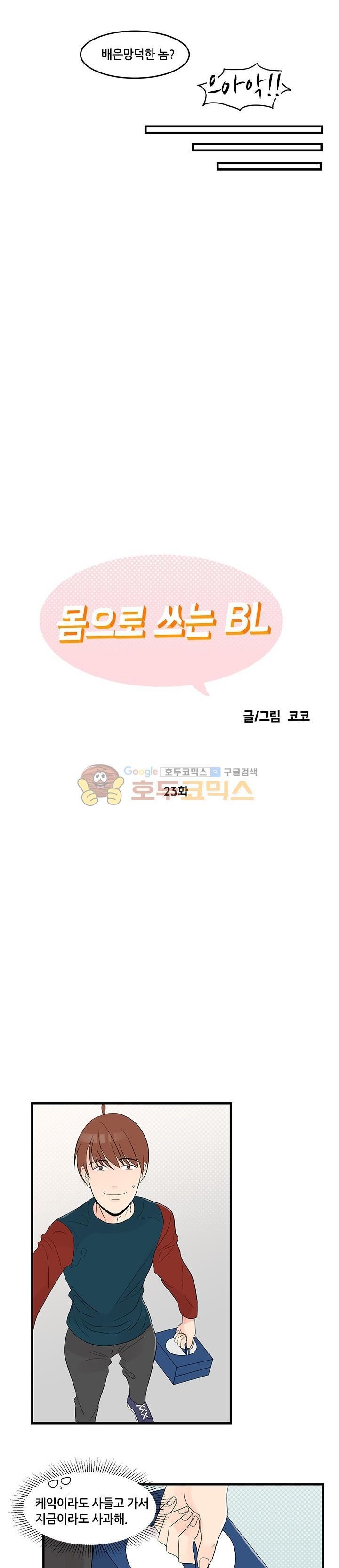 몸으로 쓰는 BL 23화 style=