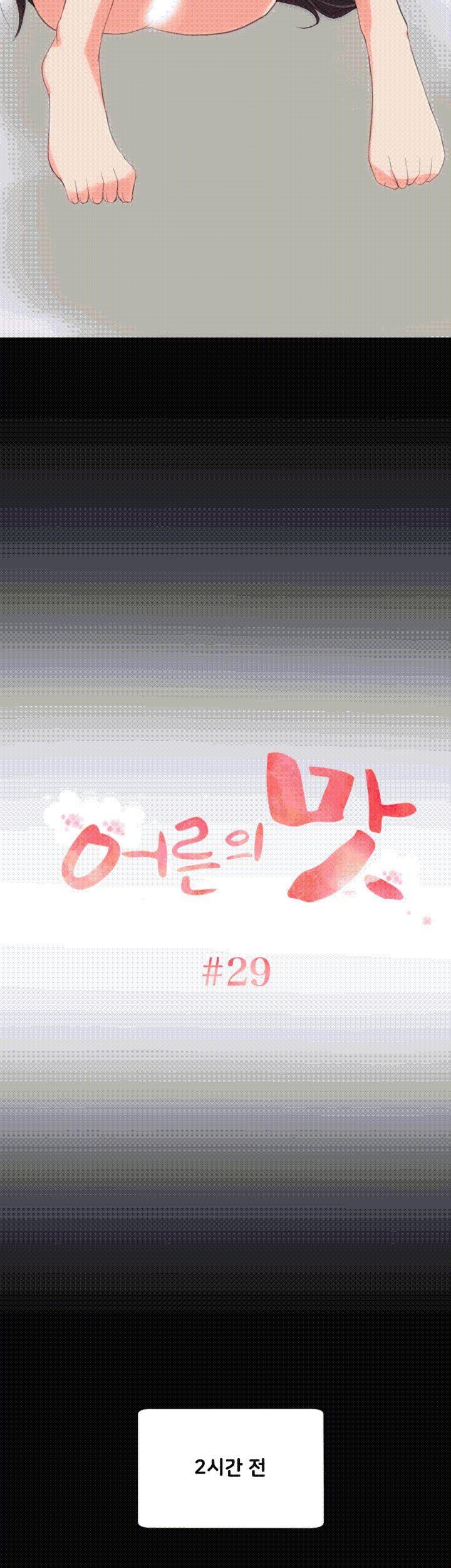 어른의 맛 29화 style=