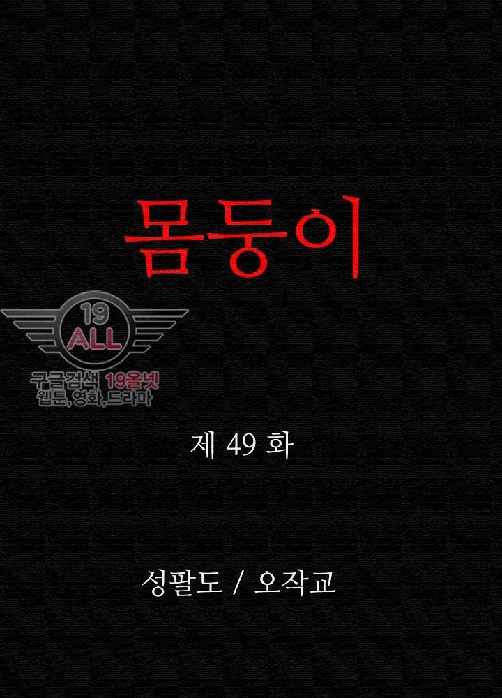 몸둥이 49화 style=
