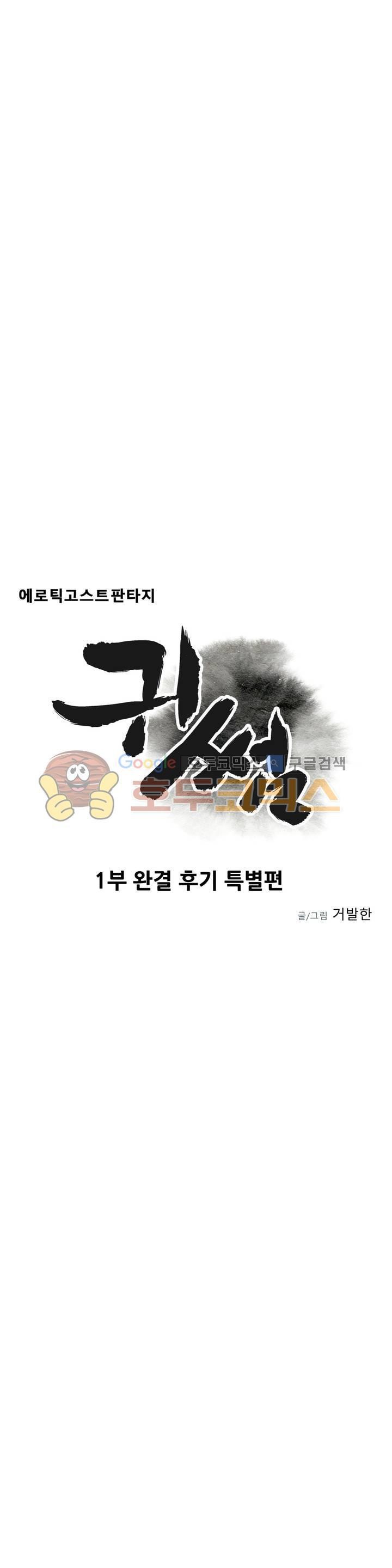 귀썸 - [에필로그-1부 후기] - style=