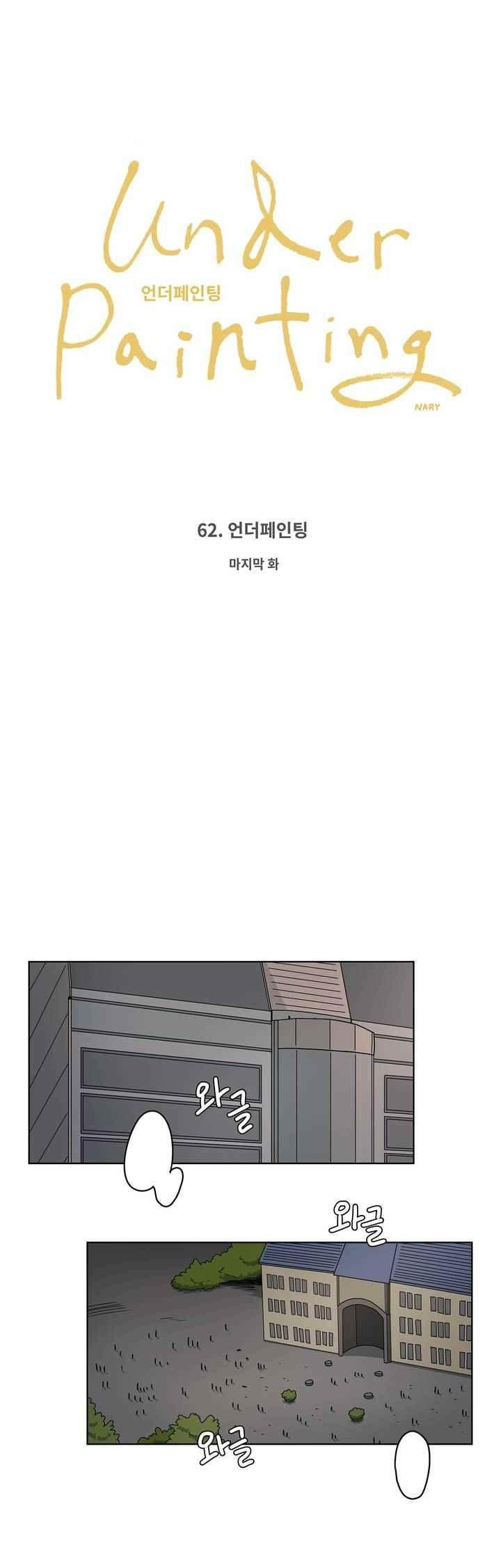 언더페인팅 62화 style=
