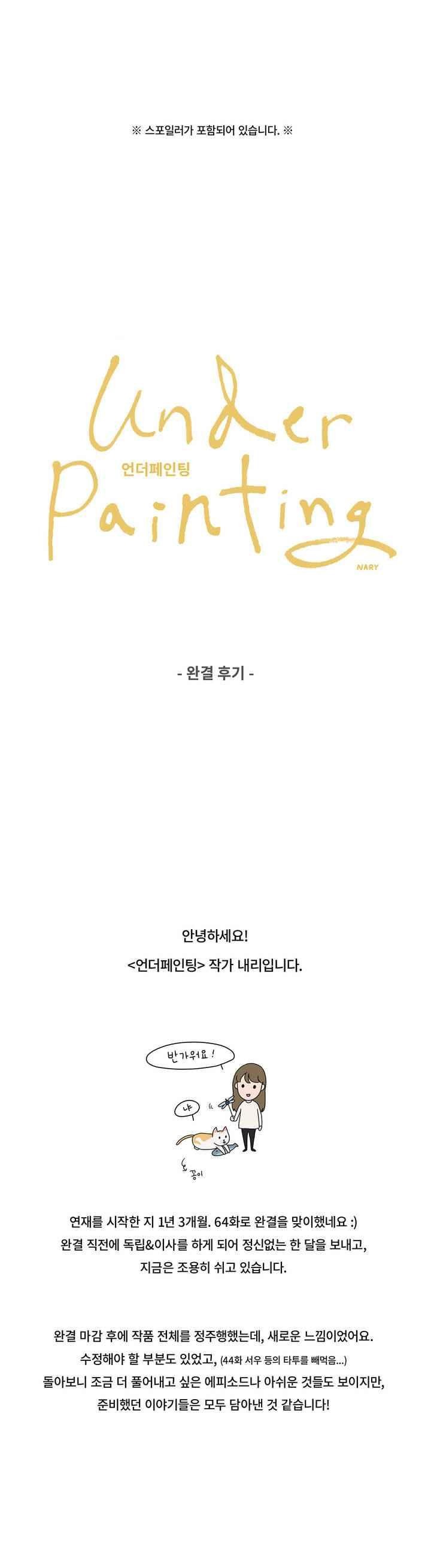 언더페인팅 64.1화 style=