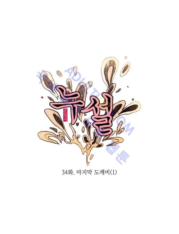누설 34화 style=