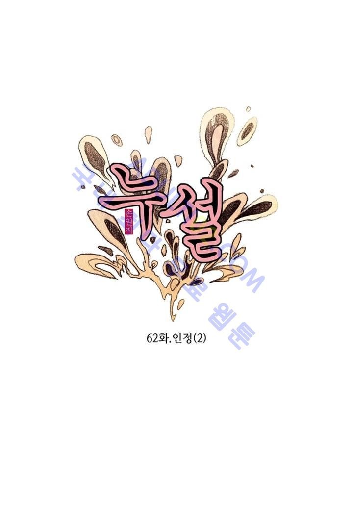 누설 62화 style=