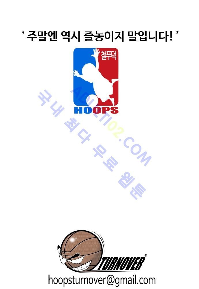 훕스(Hoops) 62화 style=