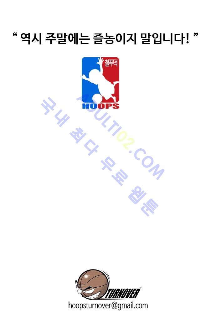 훕스(Hoops) 48화 style=