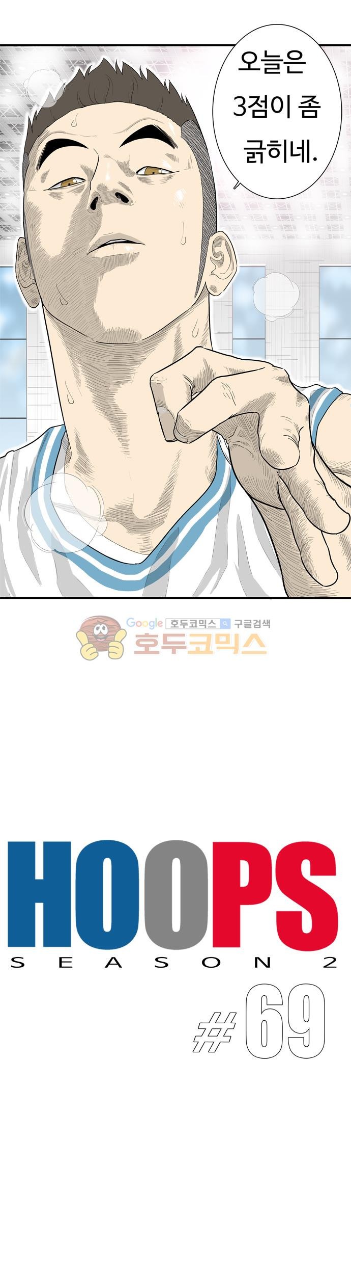 훕스(Hoops) 시즌2 69화 style=