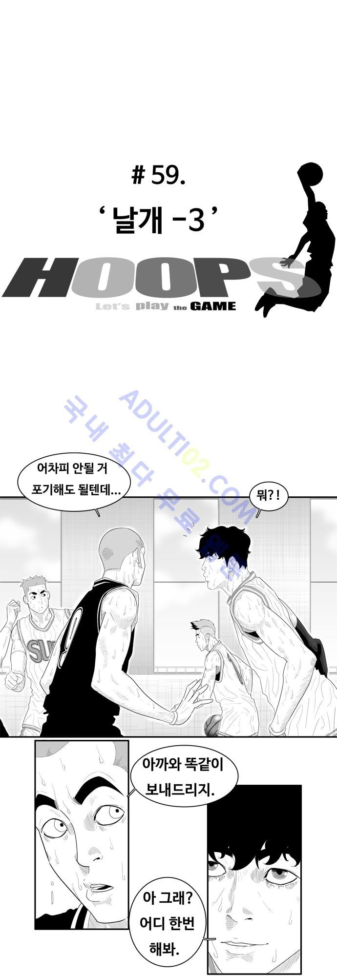 훕스(Hoops) 59화 style=
