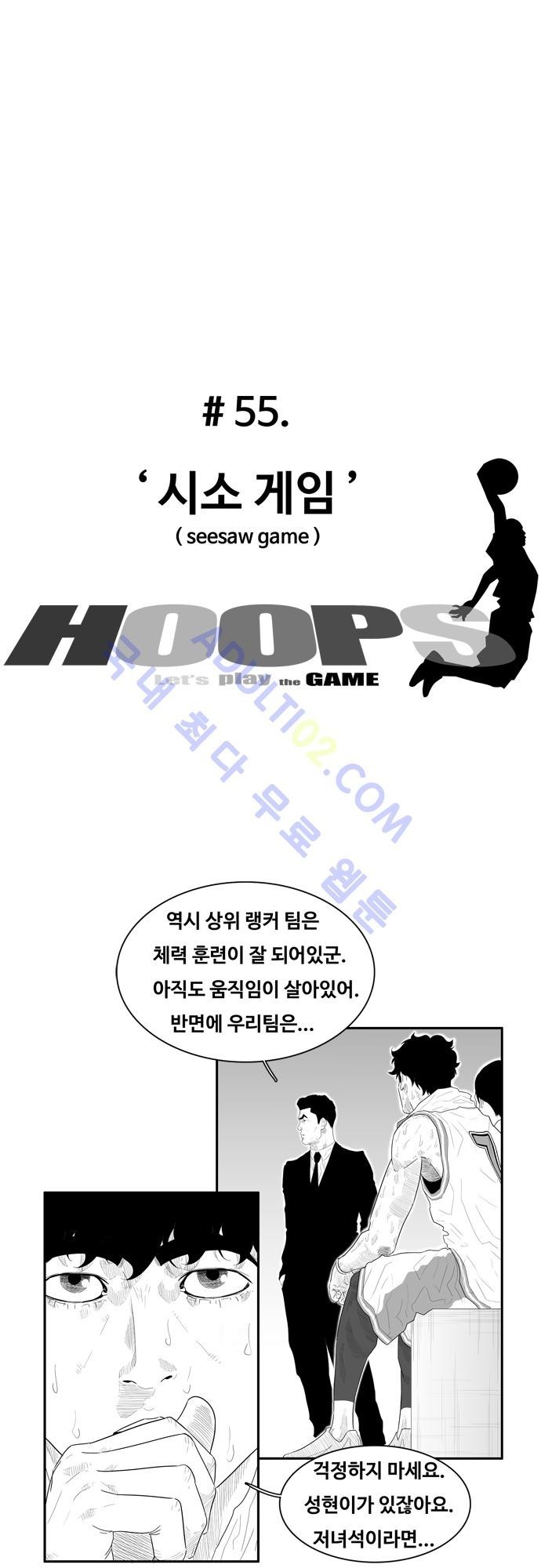 훕스(Hoops) 55화 style=