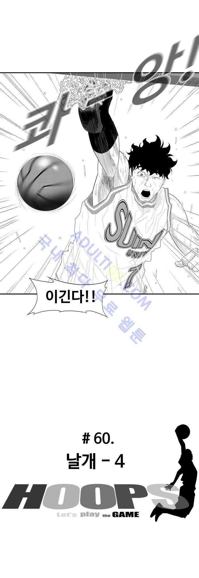 훕스(Hoops) 60화 style=