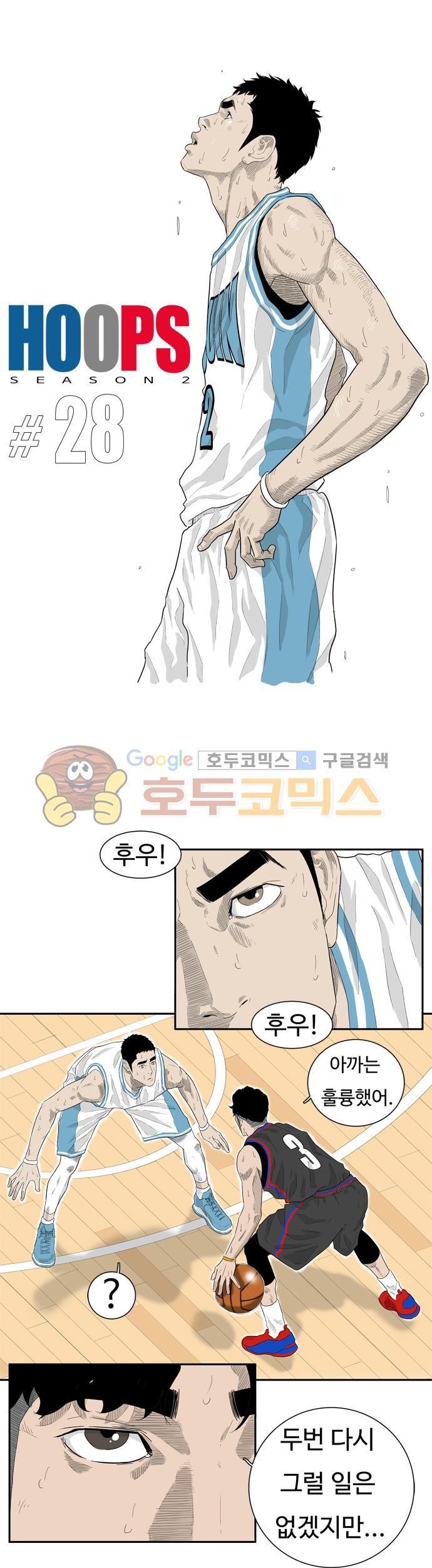 훕스(Hoops) 시즌2 28화 style=