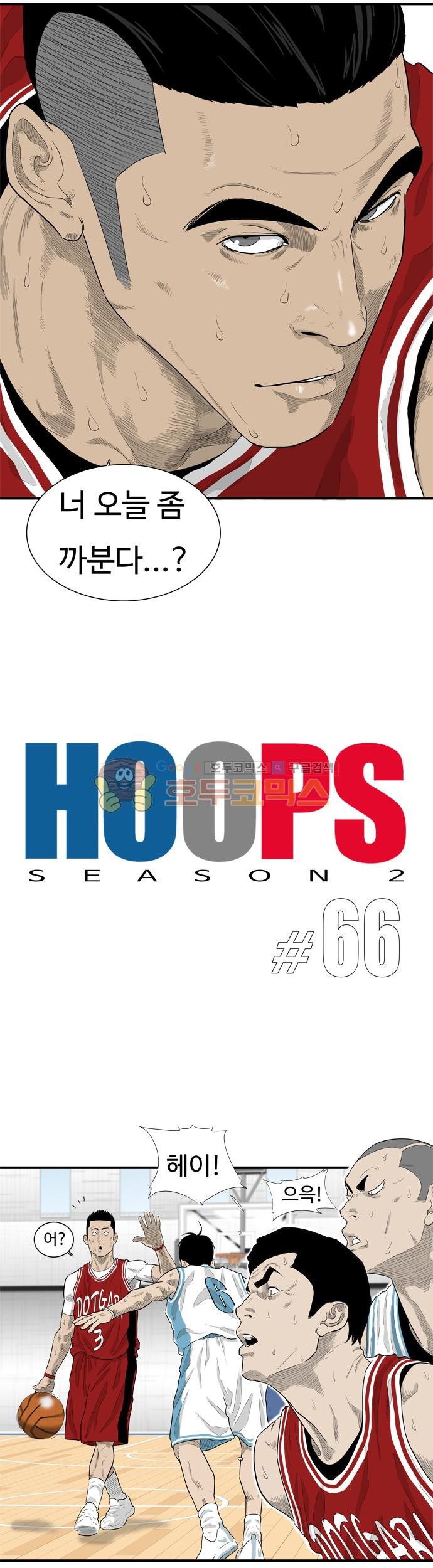 훕스(Hoops) 시즌2 66화 style=