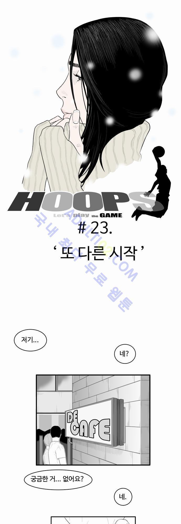 훕스(Hoops) 23화 style=