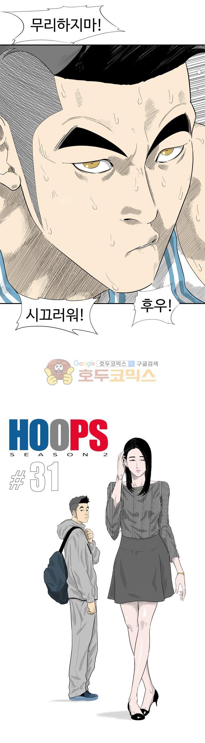 훕스(Hoops) 시즌2 31화 style=