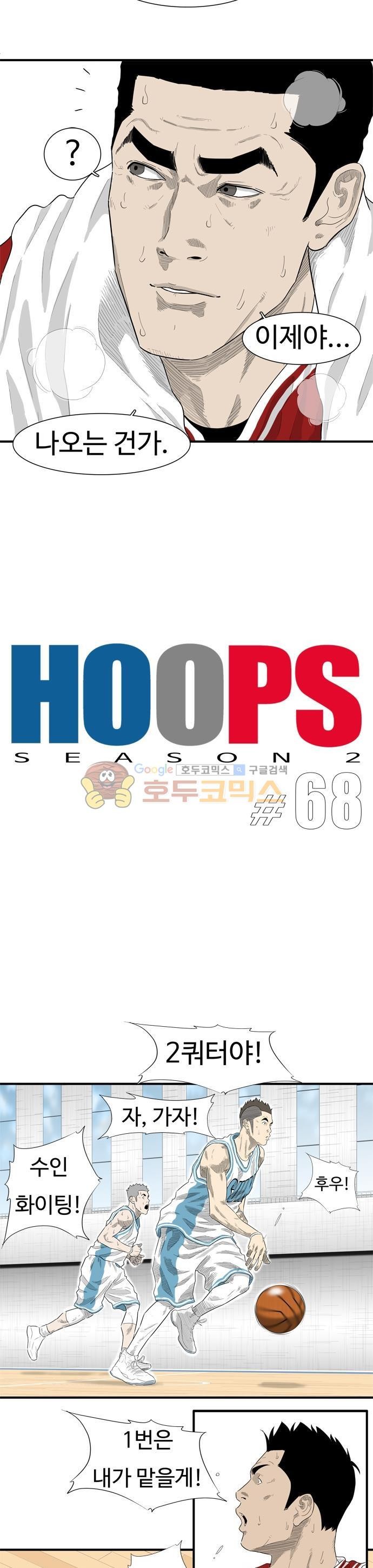 훕스(Hoops) 시즌2 68화 style=