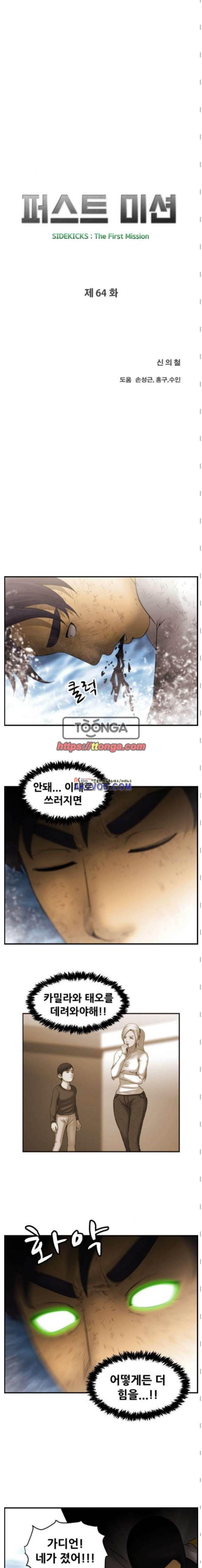 퍼스트 미션 64화 style=