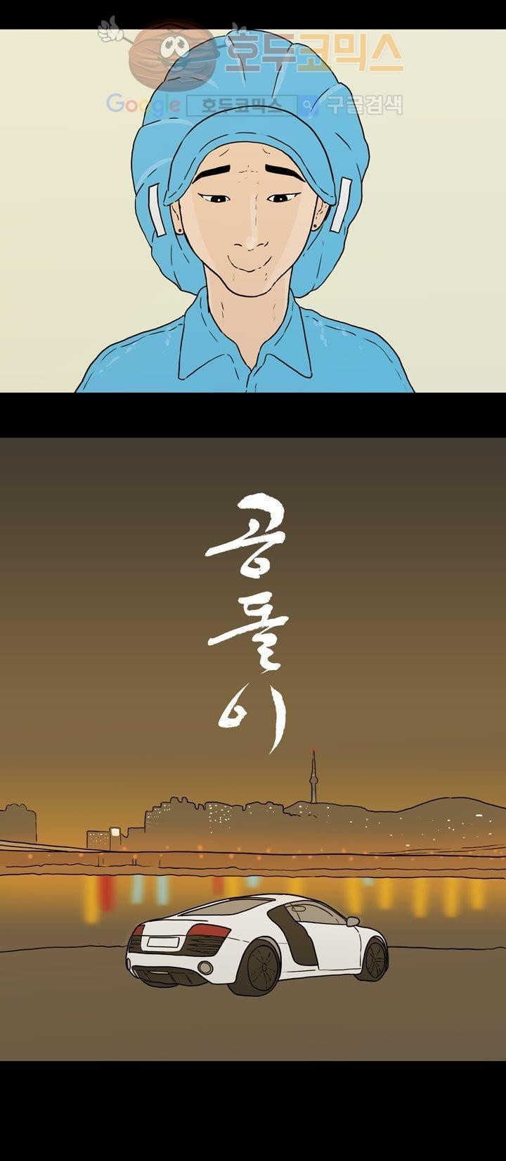 공돌이 24화 - 공순이 (3) style=