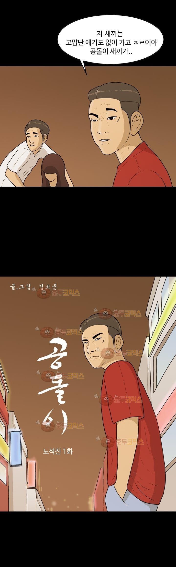 공돌이 18화 - 노석진 (1) style=