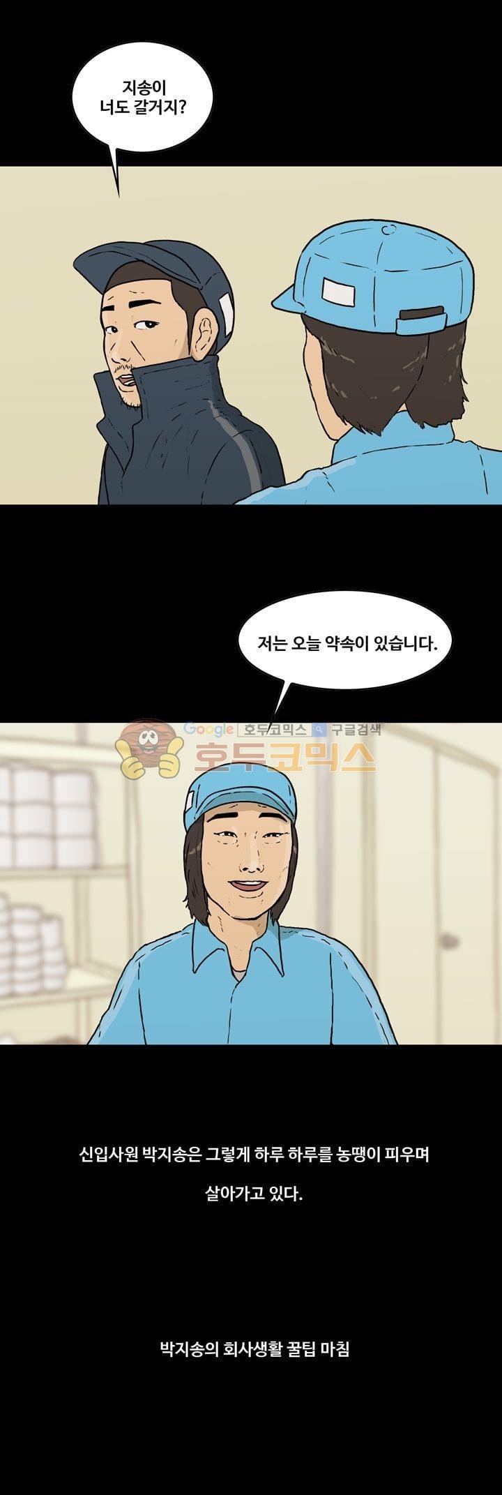공돌이 38화 - 박지송의 회사생활 꿀팁 style=