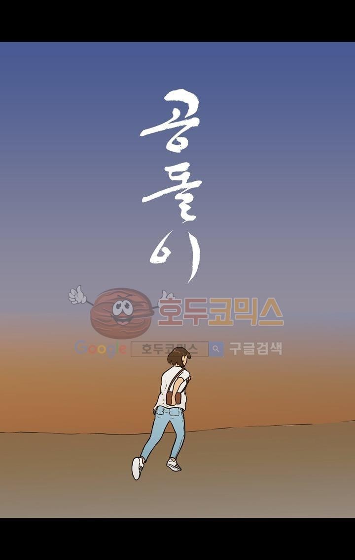 공돌이 23화 - 공순이 (2) style=