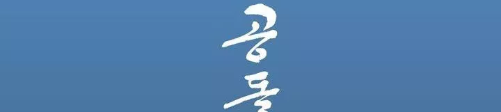 공돌이 22화 - 공순이 (1) style=