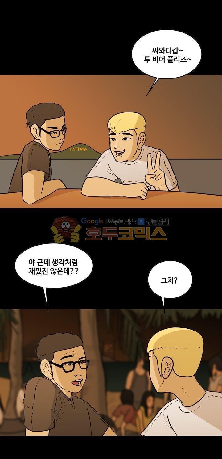 공돌이 45화 - 파타야 (2) style=