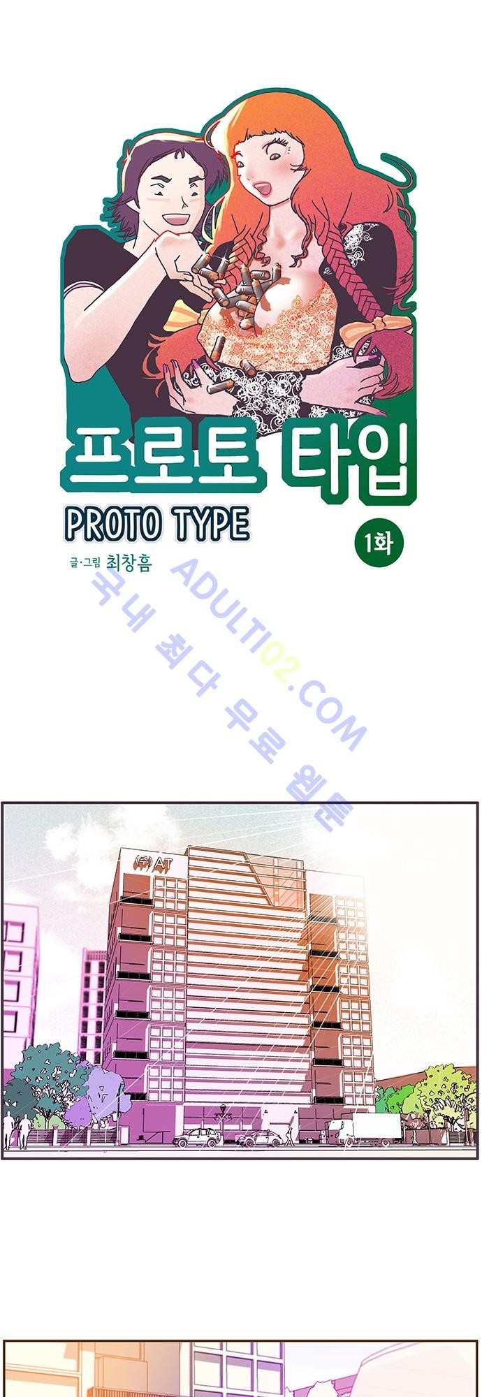 프로토타입 1화 style=