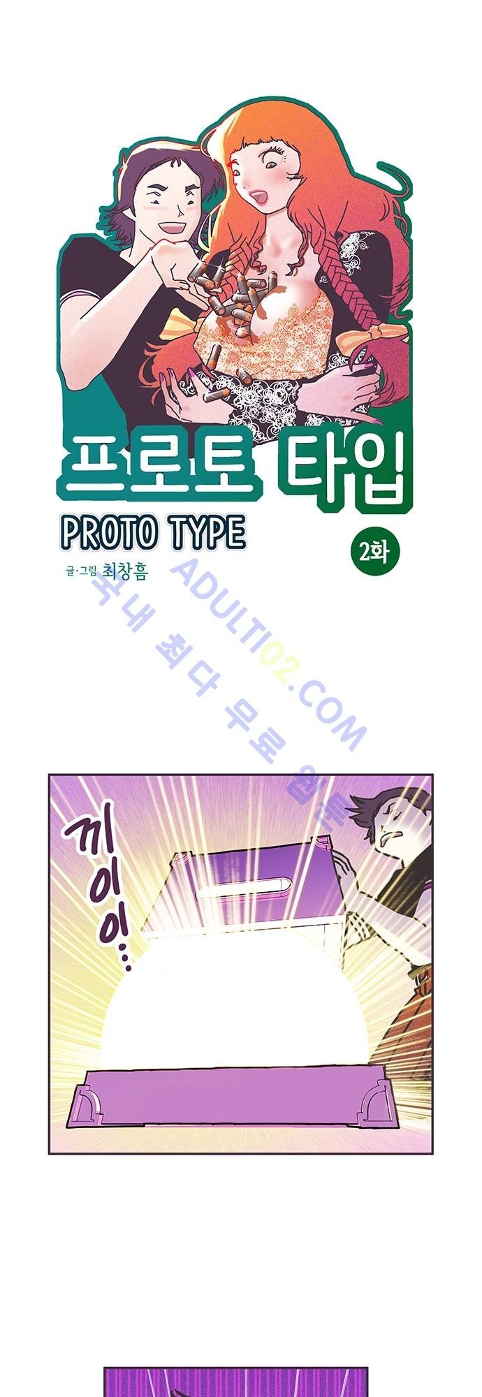 프로토타입 2화 style=