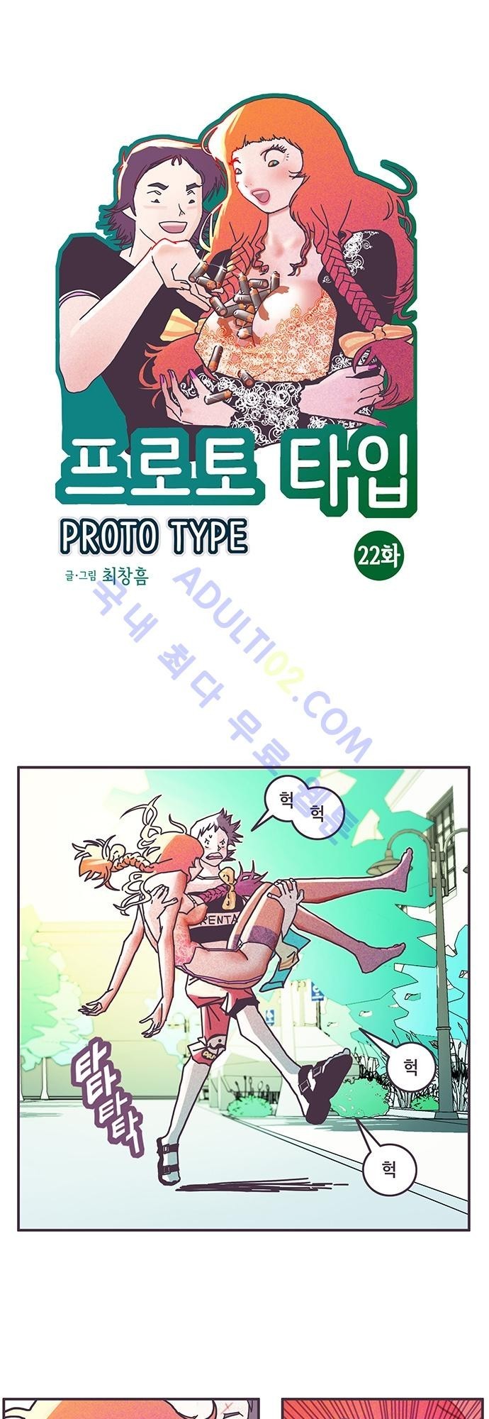 프로토타입 22화 style=
