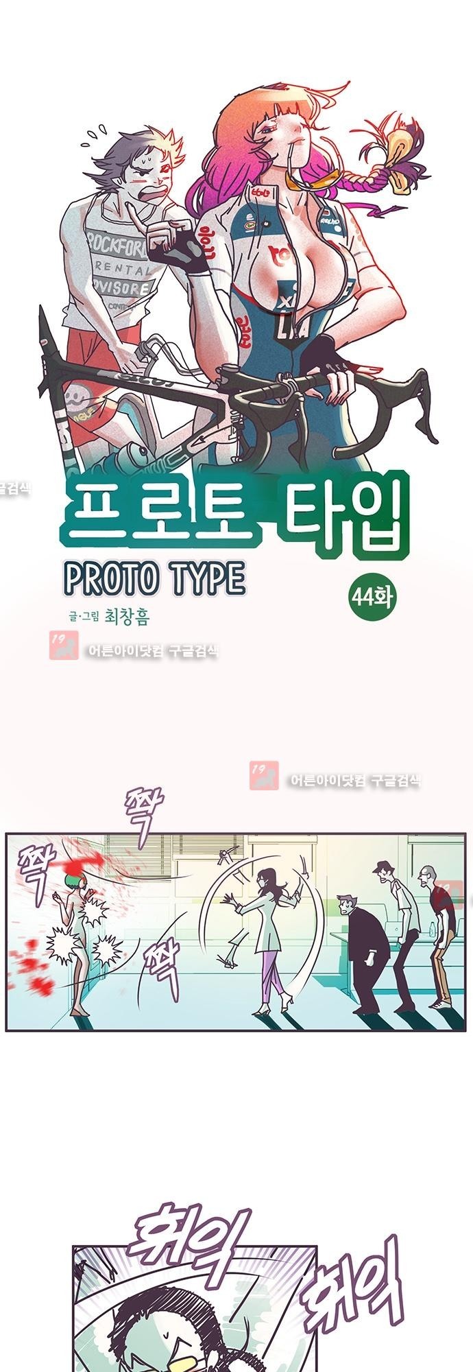 프로토타입 44화 style=