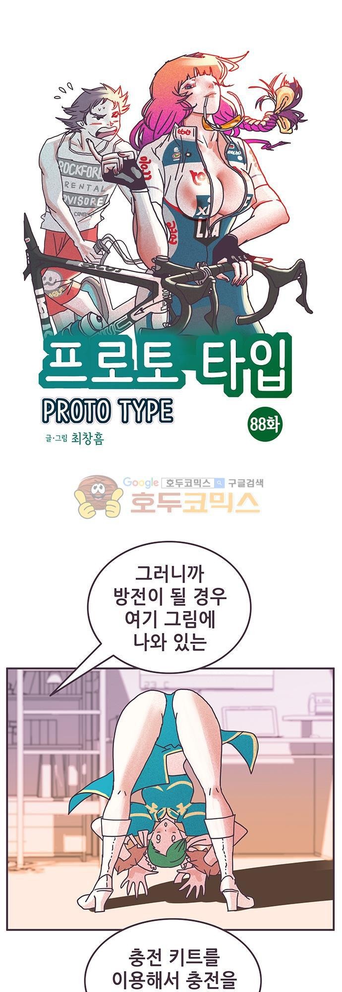 프로토타입 88화 - 충전을 해 주세요 style=