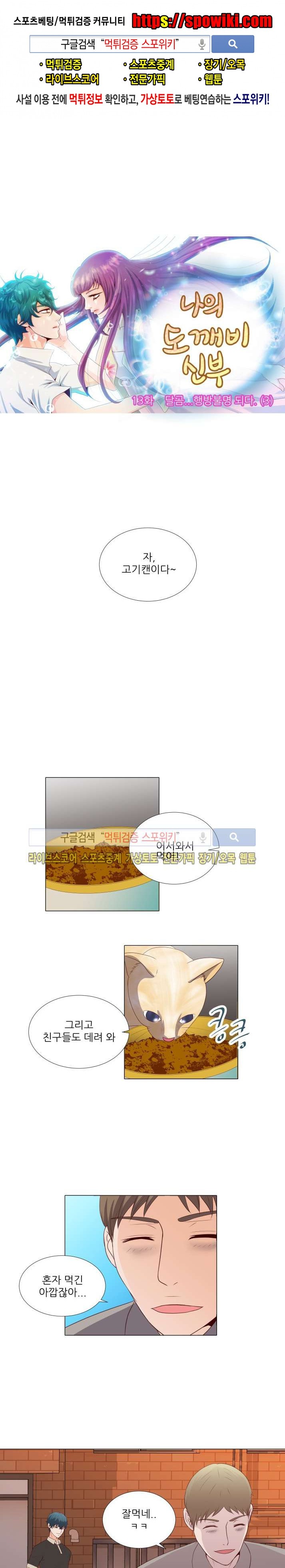나의 도깨비 신부 13화 style=