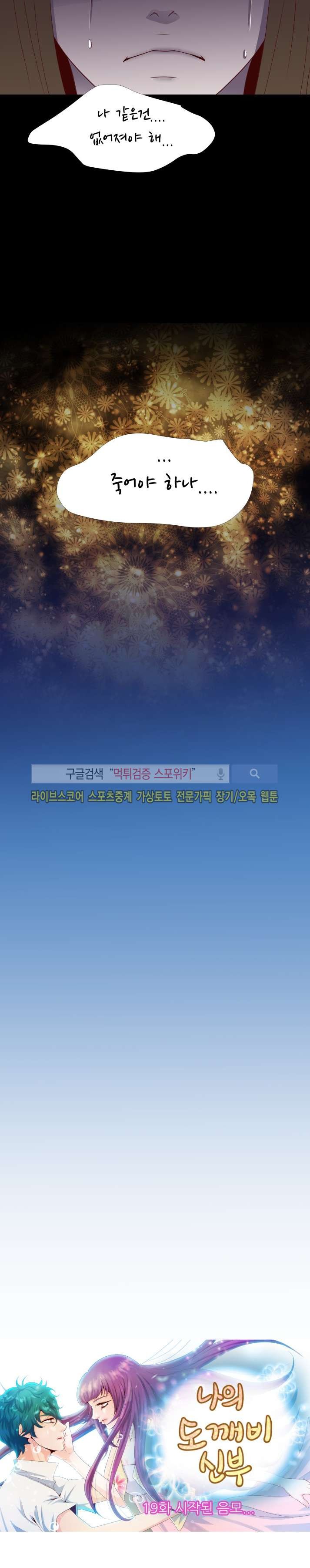 나의 도깨비 신부 19화 style=