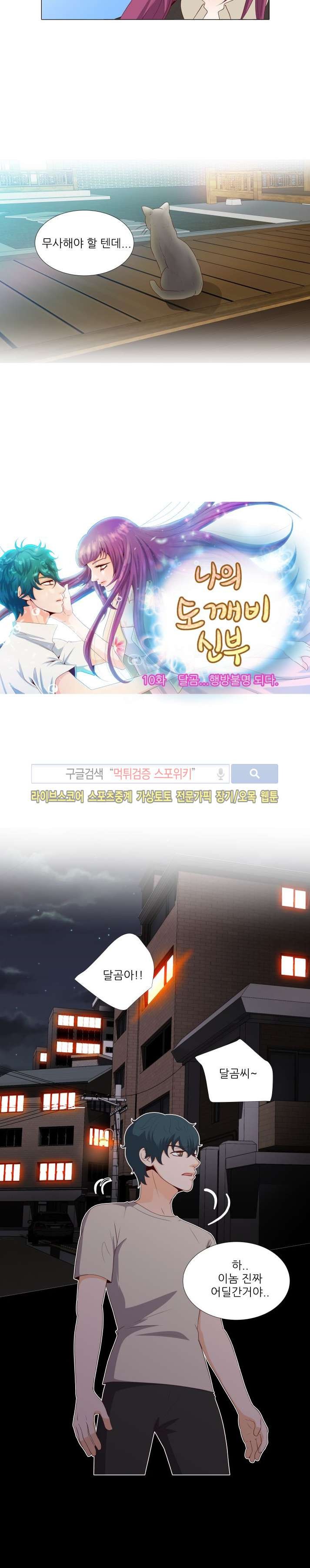 나의 도깨비 신부 11화 style=