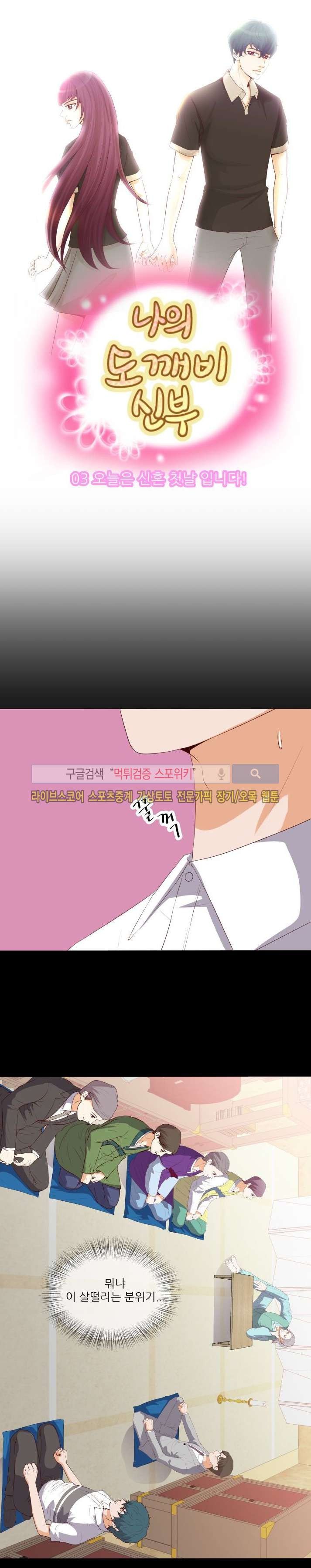 나의 도깨비 신부 3화 style=