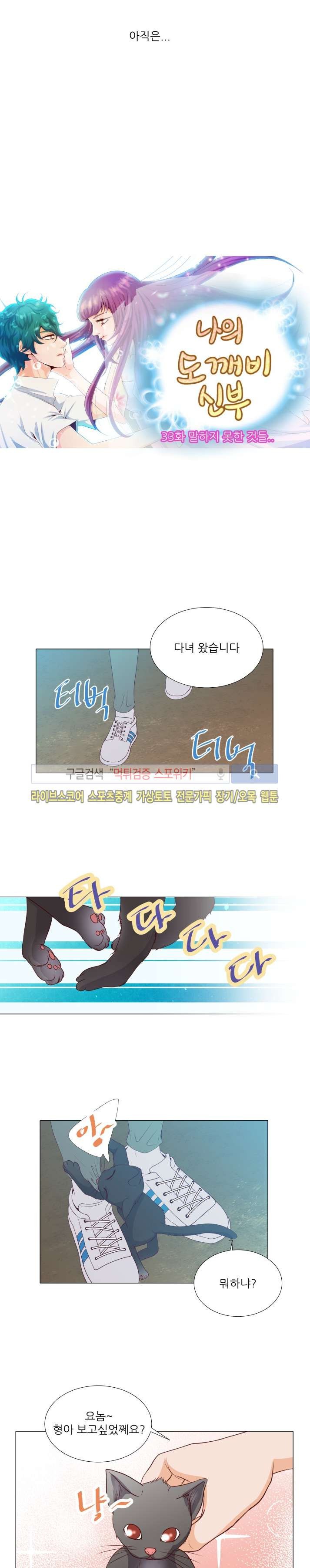 나의 도깨비 신부 33화 style=